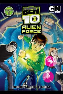 Бен 10: Инопланетная сила (сериал 2008-2010)