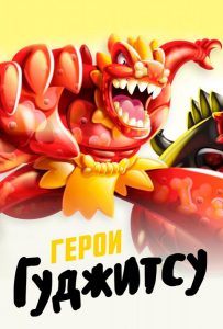 Герои Гуджитсу (сериал 2019)